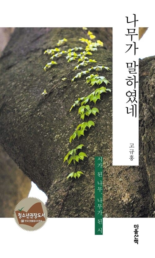 나무가 말하였네 :시가 된 나무, 나무가 된 시