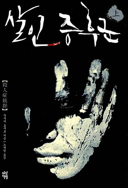 살인증후군 =Killing syndrome