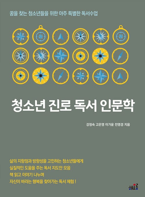 청소년 진로 독서 인문학 :꿈을 찾는 청소년들을 위한 아주 특별한 독서수업 