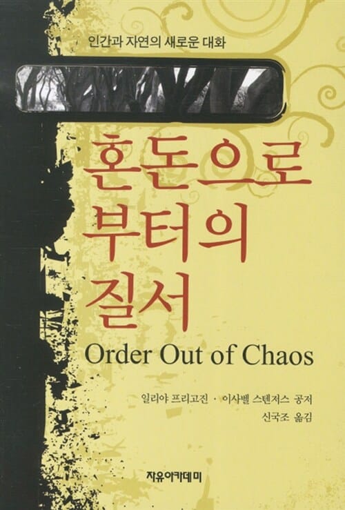 혼돈으로부터의 질서 :인간과 자연의 새로운 대화