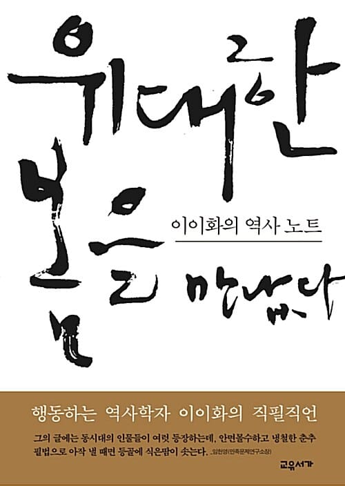 위대한 봄을 만났다 :이이화의 역사 노트