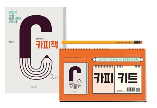 카피책 =당신이 쓰는 모든 글이 카피다 /Copybook