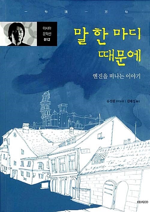 말 한 마디 때문에 :류전윈 장편소설