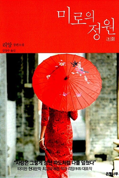 미로의 정원 :리앙 장편소설