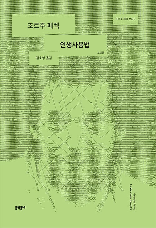 인생사용법 :소설들