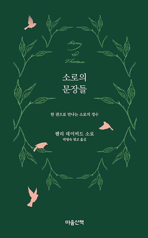 소로의 문장들 - 한 권으로 만나는 소로의 정수