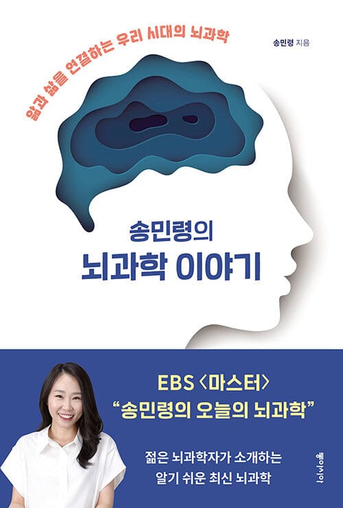 송민령의 뇌과학 이야기 (앎과 삶을 연결하는 우리 시대의 뇌과학)