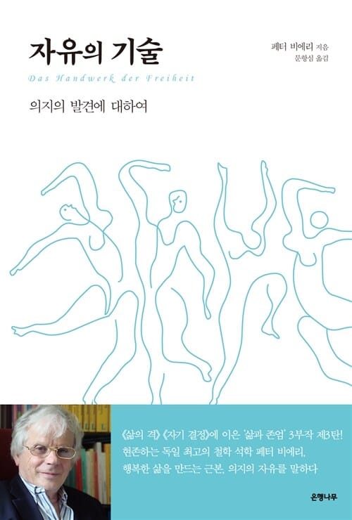 자유의 기술 :의지의 발견에 대하여