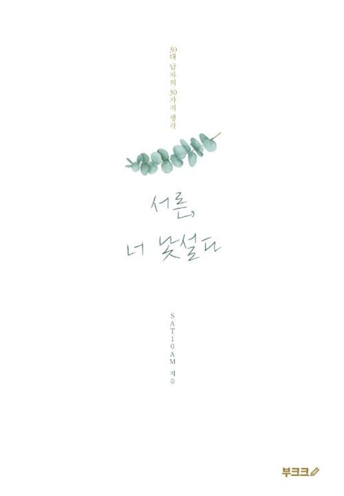 서른, 너 낯설다