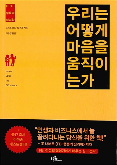 우리는 어떻게 마음을 움직이는가 :FBI 설득의 심리학
