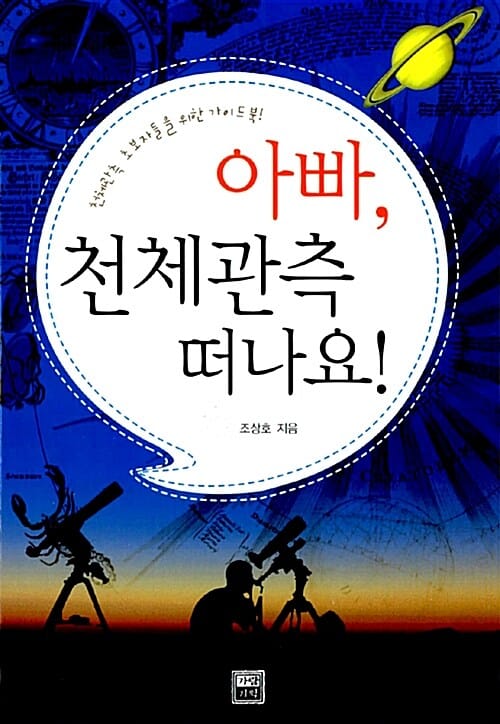 아빠, 천체관측 떠나요!