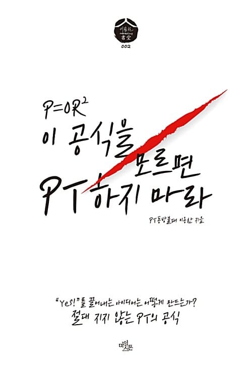 P=OR²이 공식을 모르면 PT하지 마라