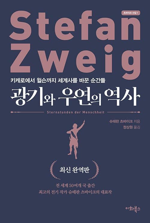 광기와 우연의 역사 (최신 완역판) (키케로에서 윌슨까지 세계사를 바꾼 순간들)