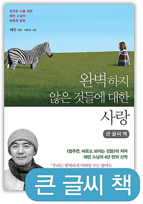 완벽하지 않은 것들에 대한 사랑 :큰 글씨 책