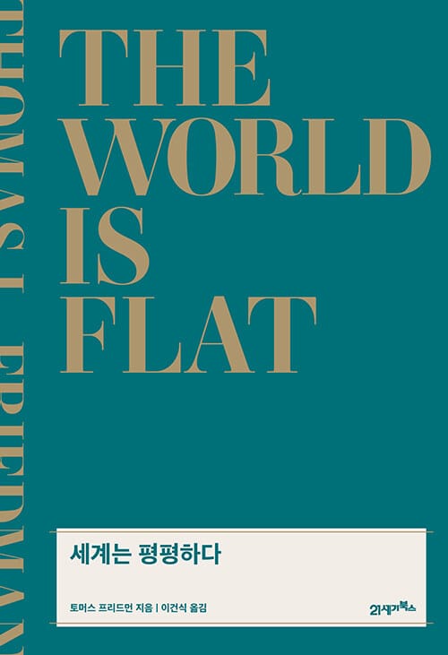 세계는 평평하다 :세계는 지금 어디로 가고 있는가?