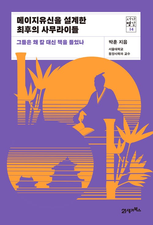 메이지유신을 설계한 최후의 사무라이들 (그들은 왜 칼 대신 책을 들었나)