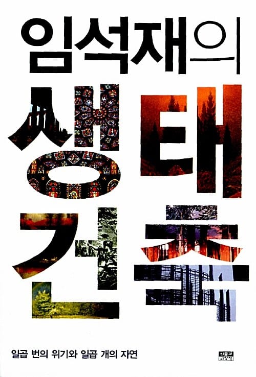 임석재의 생태건축 :일곱 번의 위기와 일곱 개의 자연