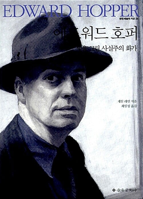 에드워드 호퍼 :빛을 그린 사실주의 화가