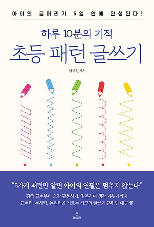 하루 10분의 기적 초등 패턴 글쓰기 (아이의 글머리가 5일 안에 완성된다!)
