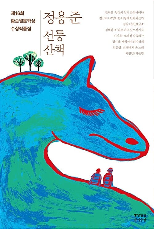 선릉 산책 :제16회 황순원문학상 수상작품집 