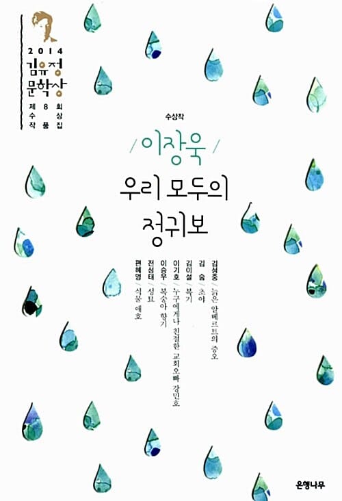 (2014) 김유정문학상 :제8회 수상작품집 