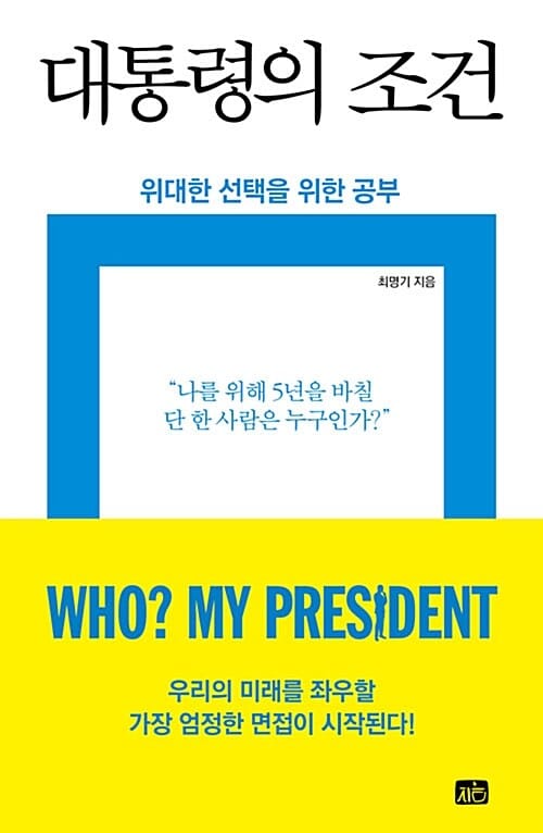 대통령의 조건 :위대한 선택을 위한 공부