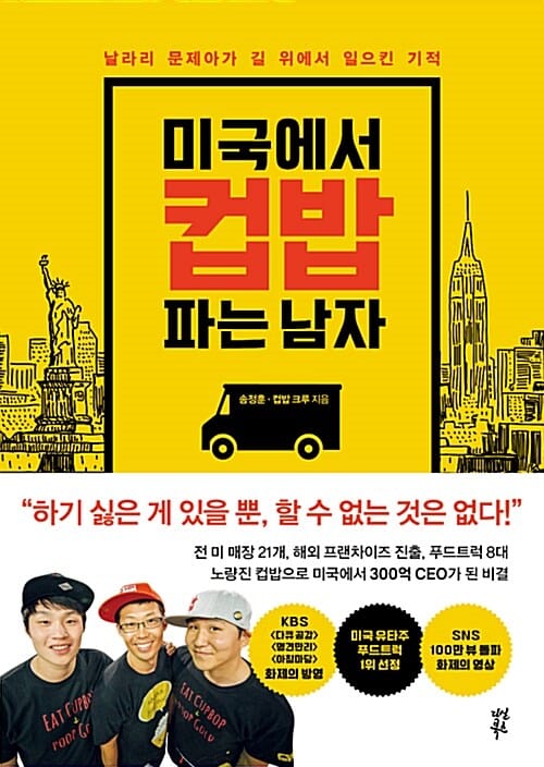 미국에서 컵밥 파는 남자 :날라리 문제아가 길 위에서 일으킨 기적