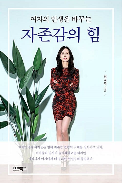 (여자의 인생을 바꾸는) 자존감의 힘