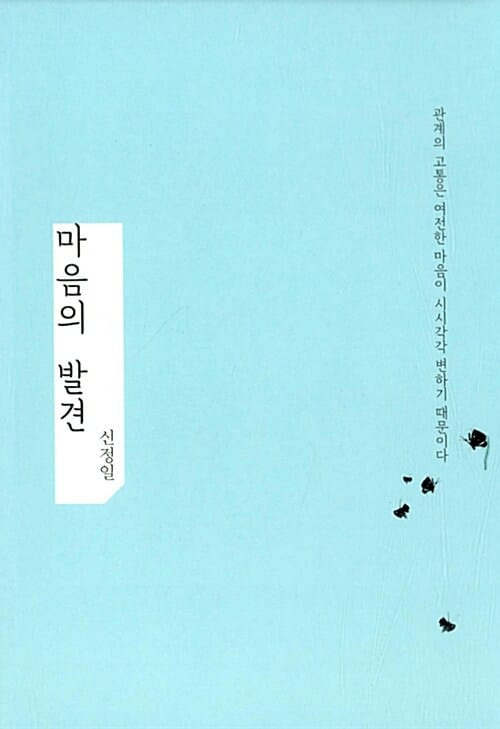 마음의 발견 :관계의 고통은 여전한 마음이 시시각각 변하기 때문이다
