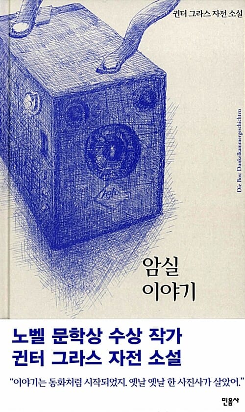 암실 이야기 :귄터 그라스 자전 소설 
