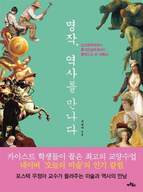 명작, 역사를 만나다 :신고전주의에서 후기인상주의까지 명작으로 본 사회사