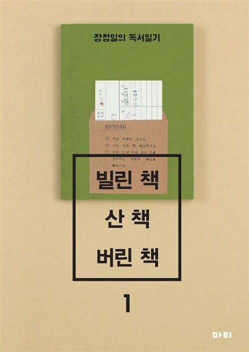 빌린 책 / 산 책 / 버린 책 :장정일의 독서일기