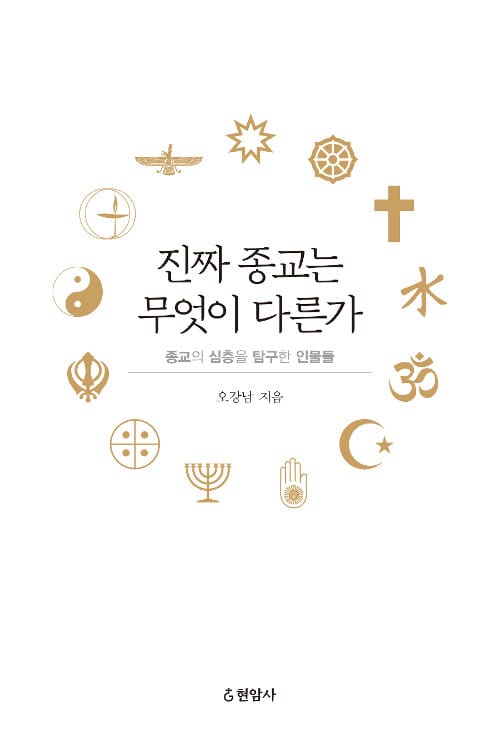 진짜 종교는 무엇이 다른가 :종교의 심층을 탐구한 인물들