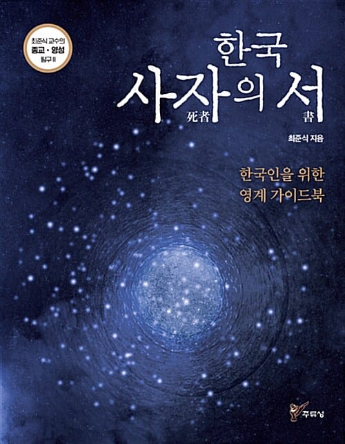 한국 사자의 서 :한국인을 위한 영계 가이드북