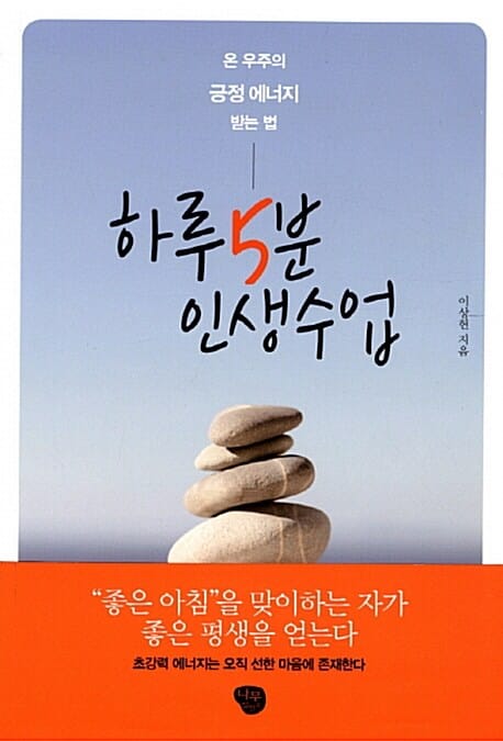 하루 5분 인생수업 :온 우주의 긍정 에너지 받는 법