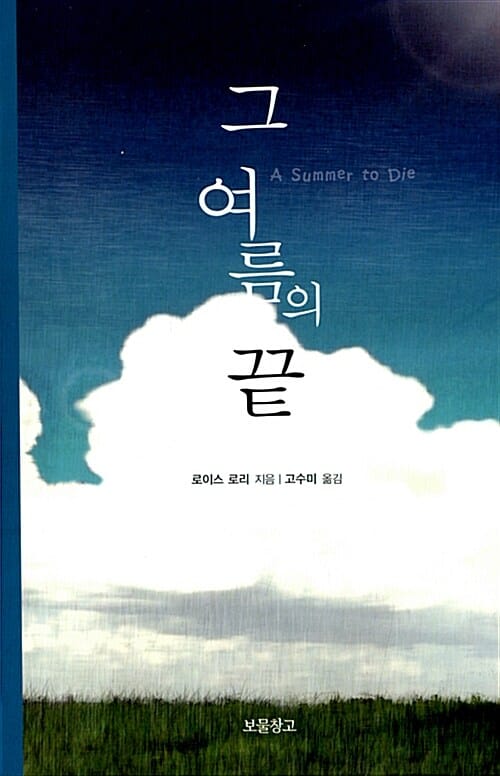 그 여름의 끝