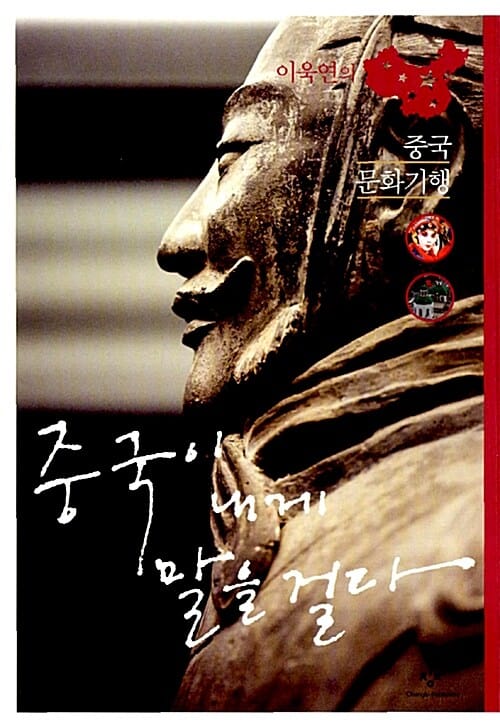 중국이 내게 말을 걸다 :이욱연의 중국 문화기행