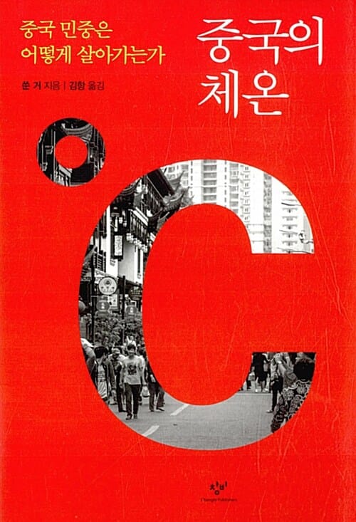 중국의 체온 :중국 민중은 어떻게 살아가는가