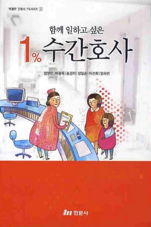 (함께 일하고 싶은) 1% 수간호사