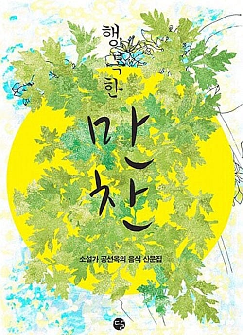 행복한 만찬 :공선옥 음식 산문집