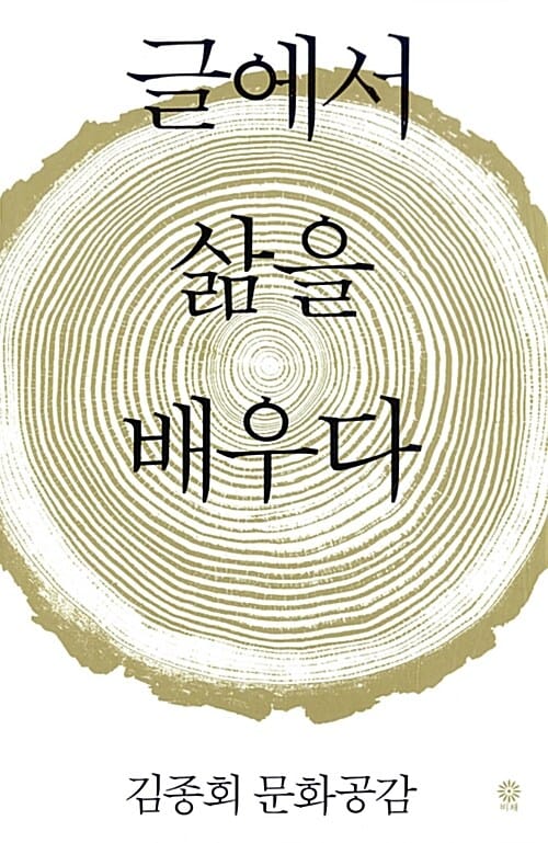 글에서 삶을 배우다 :김종회 문화공감