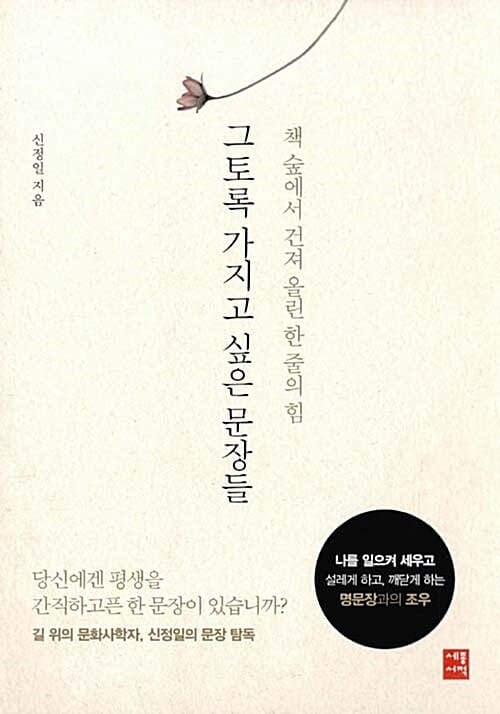 그토록 가지고 싶은 문장들 :책 숲에서 건져 올린 한 줄의 힘