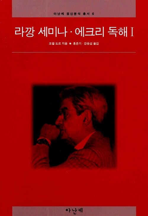 라깡 세미나 에크리 독해 1