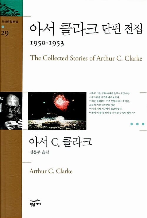 아서 클라크 단편 전집 :1950-1953