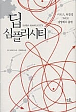 딥 심플리시티 (카오스, 복잡성 그리고 생명체의 출현)