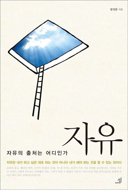 자유 - 자유의 출처는 어디인가