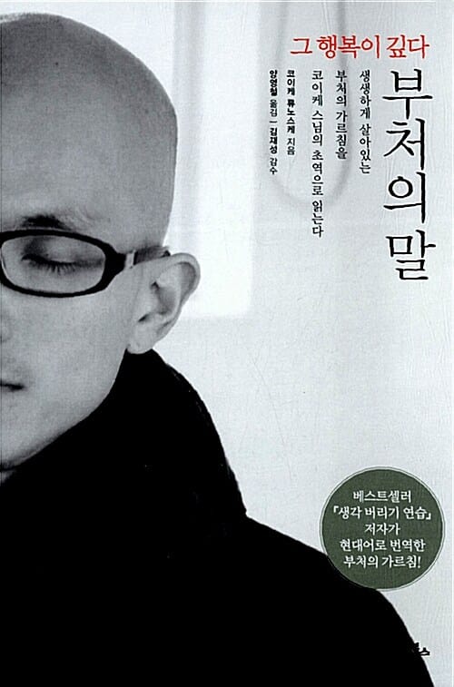 부처의 말 :그 행복이 깊다
