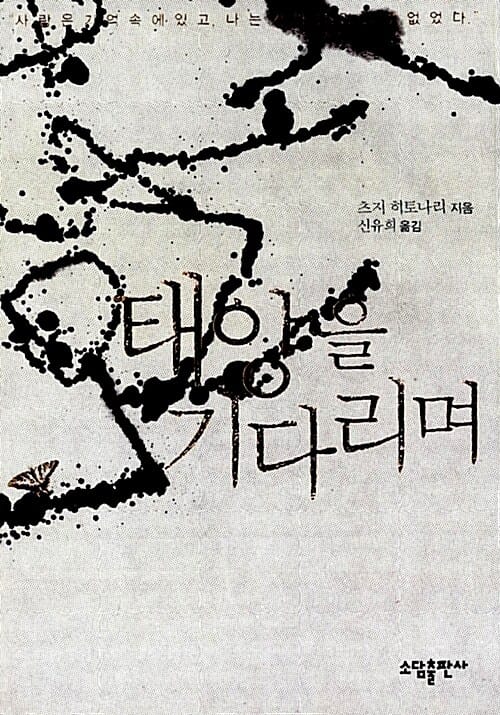 태양을 기다리며 