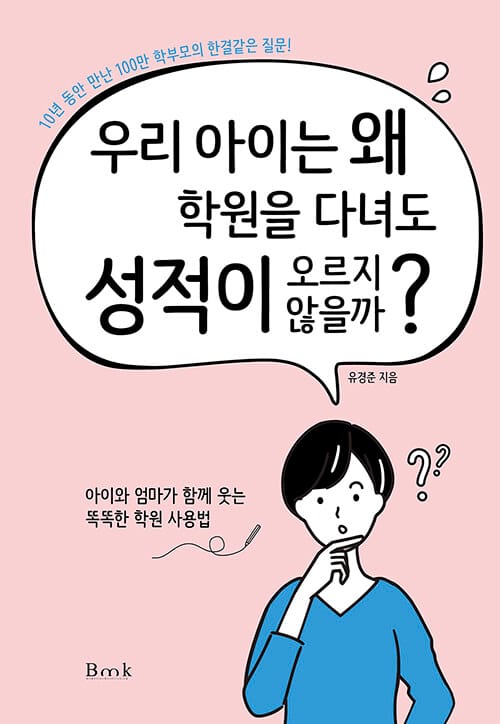 우리 아이는 왜 학원을 다녀도 성적이 오르지 않을까? :아이와 엄마가 함께 웃는 똑똑한 학원 사용법