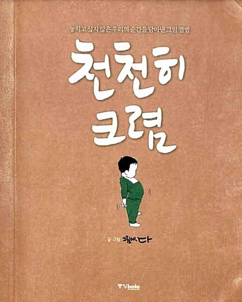 천천히 크렴 :놓치고 싶지 않은 우리의 순간을 담아낸 그림 앨범
